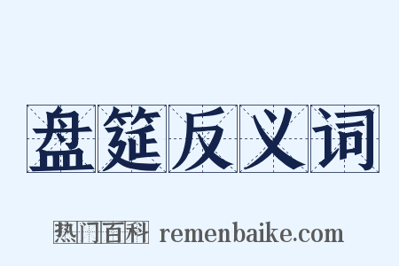 盘筵反义词是什么意思的图片